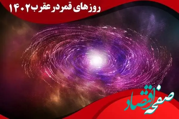 تقویم نجومی امروز سه شنبه ۱۹ دی ۱۴۰۲ | تقویم نجومی همسران سه شنبه ۱۹ دی ۱۴۰۲ 