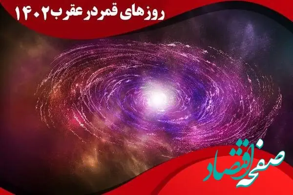 تقویم نجومی امروز سه شنبه ۱۹ دی ۱۴۰۲ | تقویم نجومی همسران سه شنبه ۱۹ دی ۱۴۰۲ 