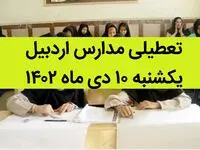 مدارس اردبیل فردا یکشنبه ۱۰ دی ماه ۱۴۰۲ تعطیل است؟ | تعطیلی مدارس اردبیل یکشنبه ۱۰ دی ماه ۱۴۰۲