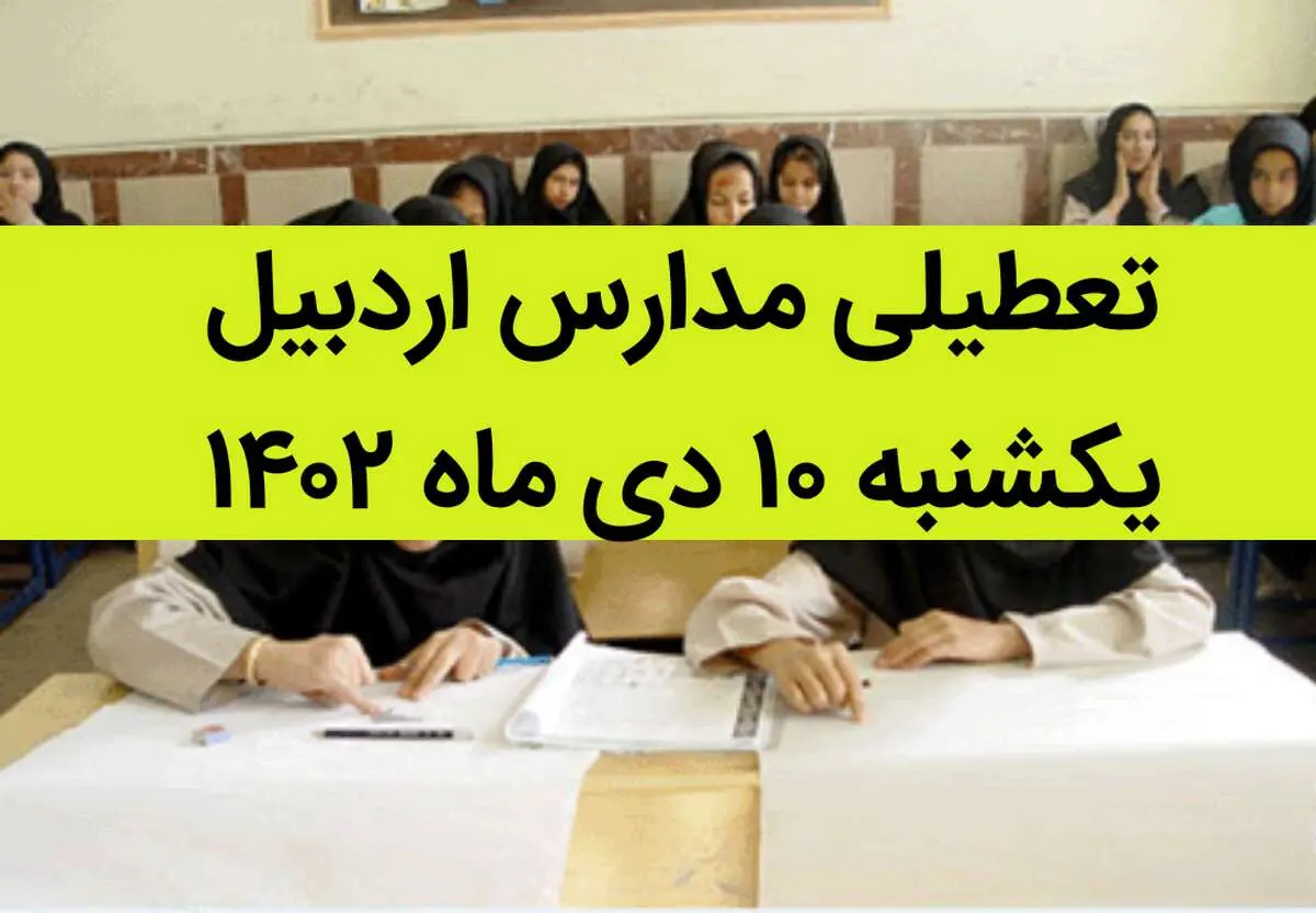 مدارس اردبیل فردا یکشنبه ۱۰ دی ماه ۱۴۰۲ تعطیل است؟ | تعطیلی مدارس اردبیل یکشنبه ۱۰ دی ماه ۱۴۰۲