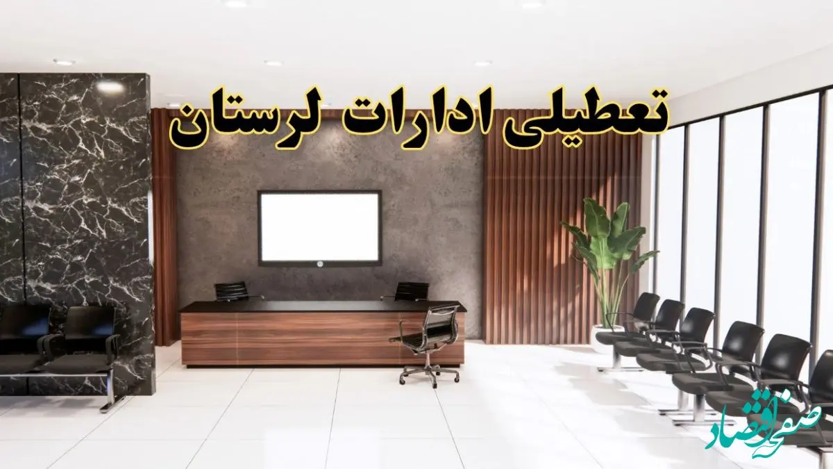 اعلام جزئیات خبر تعطیلی ادارات استان لرستان در روز یکشنبه ۲۴ فروردین ۱۴۰۴/ آیا ادارات خرم آباد فردا تعطیل است؟