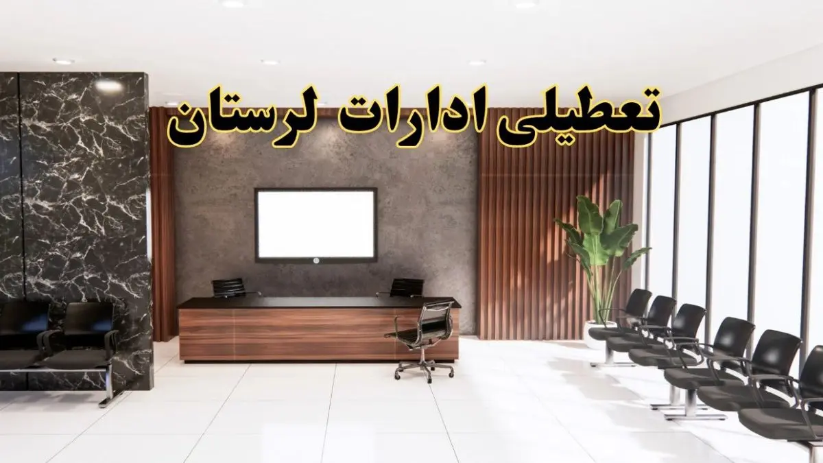 اعلام جزئیات خبر تعطیلی ادارات استان لرستان در روز یکشنبه ۲۴ فروردین ۱۴۰۴/ آیا ادارات خرم آباد فردا تعطیل است؟