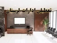 اعلام جزئیات خبر تعطیلی ادارات استان لرستان در روز یکشنبه ۲۴ فروردین ۱۴۰۴/ آیا ادارات خرم آباد فردا تعطیل است؟