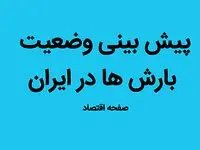 وضعیت آب و هوا، بارش باران و وزش باد فردا جمعه ۳۱ شهریور ماه ۱۴٠۲ 