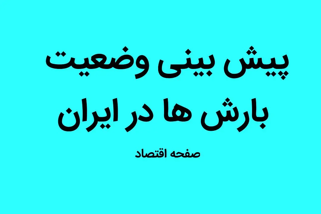 وضعیت آب و هوا، بارش باران و وزش باد فردا جمعه ۳۱ شهریور ماه ۱۴٠۲ 