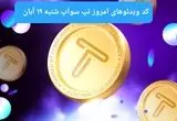 کد ویدئوهای امروز بازی تپ سواپ شنبه ۱۹ آبان ۱۴۰۳