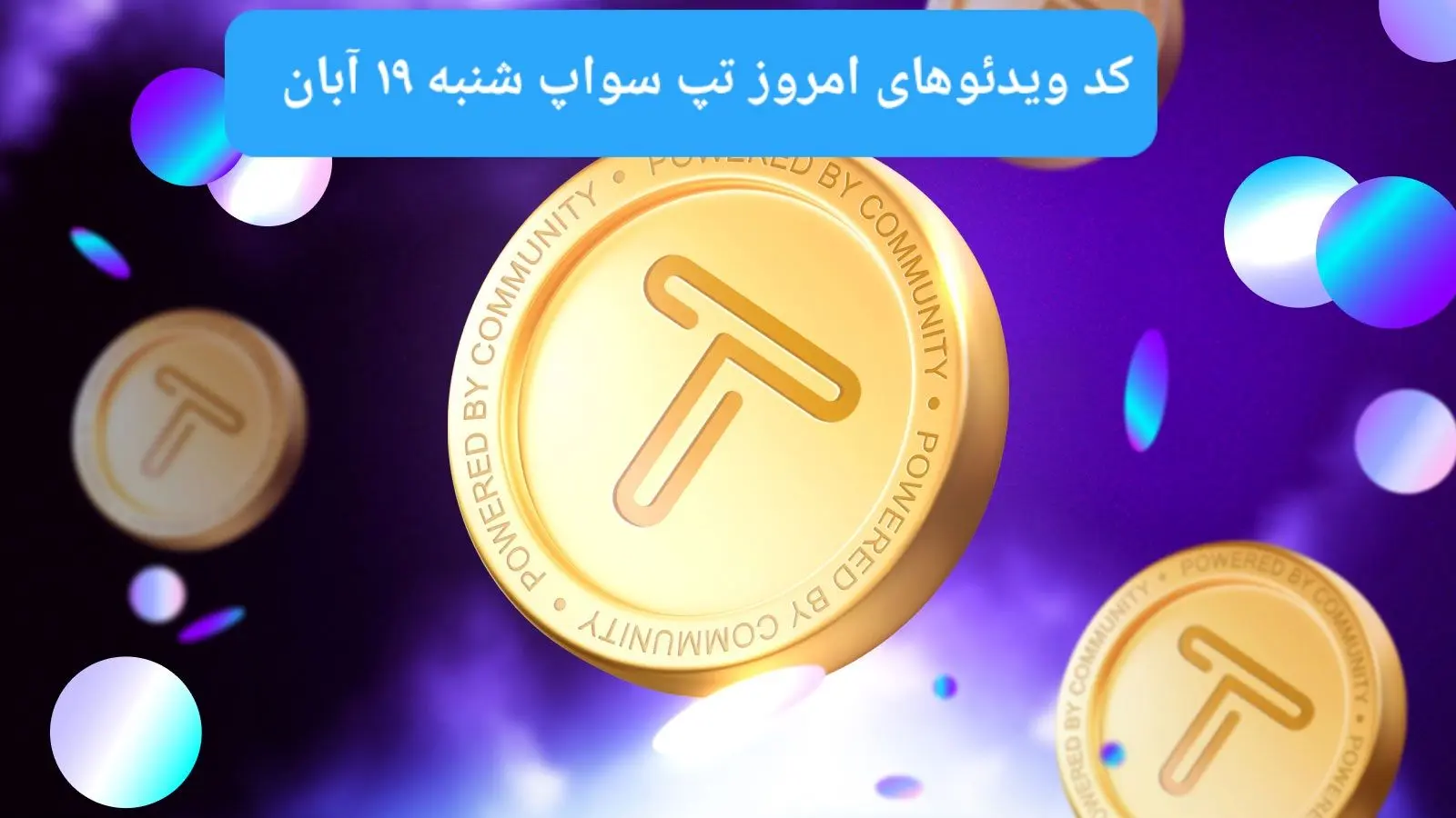 کد ویدئوهای امروز بازی تپ سواپ شنبه ۱۹ آبان ۱۴۰۳