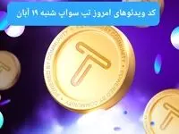 کد ویدئوهای امروز بازی تپ سواپ شنبه ۱۹ آبان ۱۴۰۳