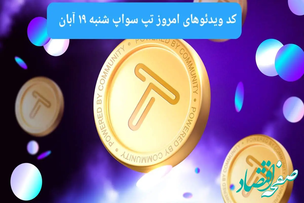 کد ویدئوهای امروز بازی تپ سواپ شنبه ۱۹ آبان ۱۴۰۳