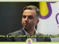 ضرورت تحولات نوین در صنعت مالی و بیمه
