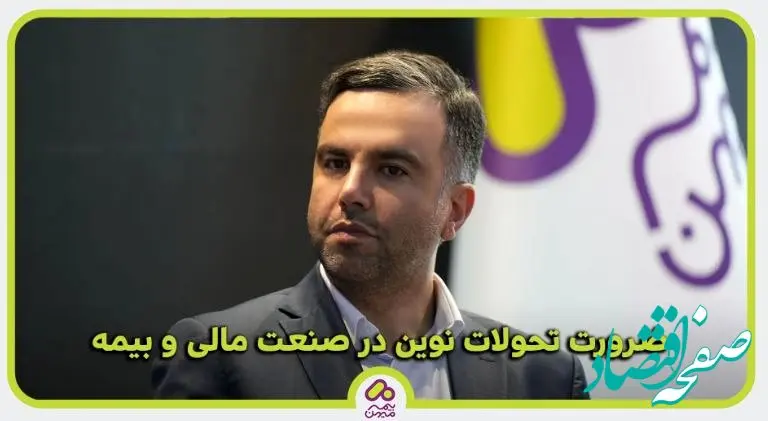 ضرورت تحولات نوین در صنعت مالی و بیمه