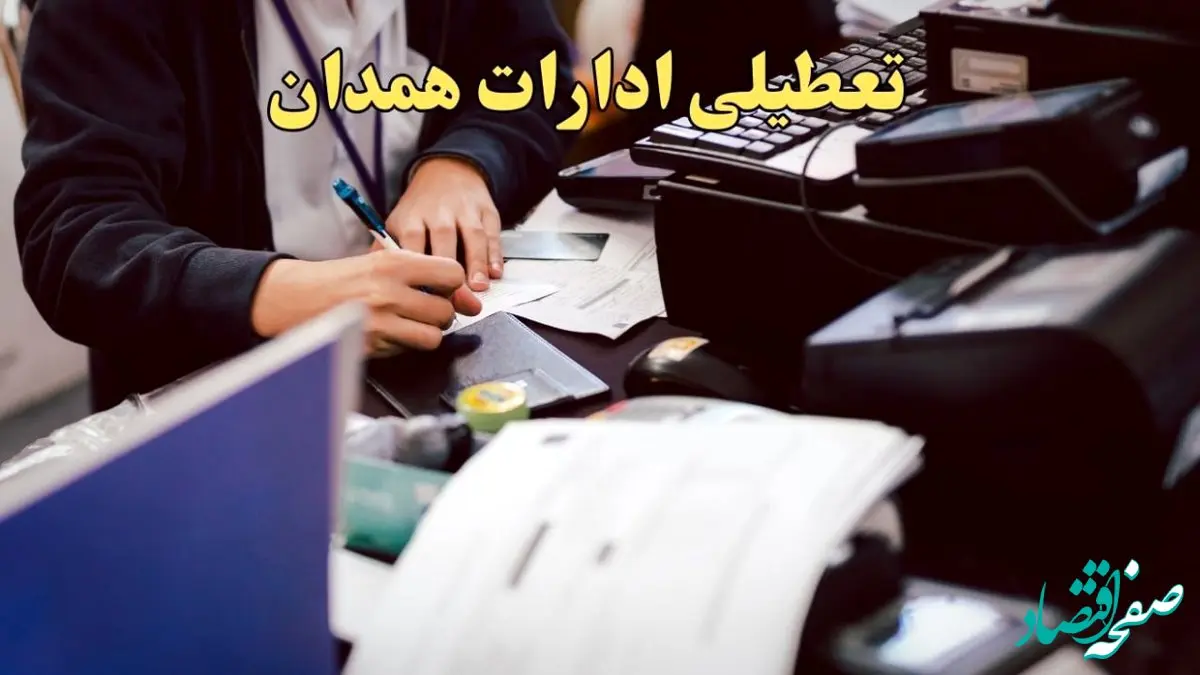 تعطیلی ادارات همدان دوشنبه ۸ بهمن ماه ۱۴۰۳ | اخبار تعطیلی ادارات همدان فردا دوشنبه ۸ بهمن ۱۴۰۳