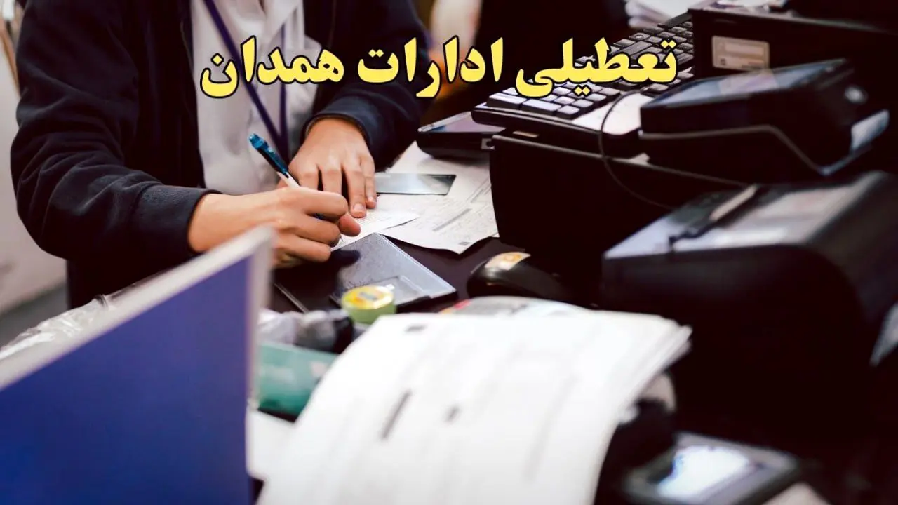 تعطیلی ادارات همدان دوشنبه ۸ بهمن ماه ۱۴۰۳ | اخبار تعطیلی ادارات همدان فردا دوشنبه ۸ بهمن ۱۴۰۳