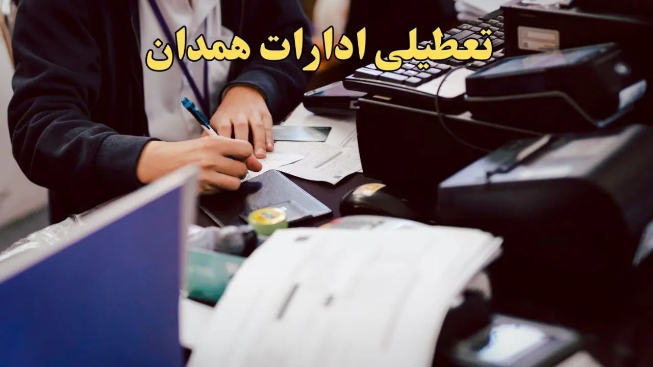 تعطیلی ادارات همدان دوشنبه ۸ بهمن ماه ۱۴۰۳ | اخبار تعطیلی ادارات همدان فردا دوشنبه ۸ بهمن ۱۴۰۳