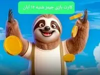کارت بازی جیمز امروز شنبه ۱۲ آبان ۱۴۰۳