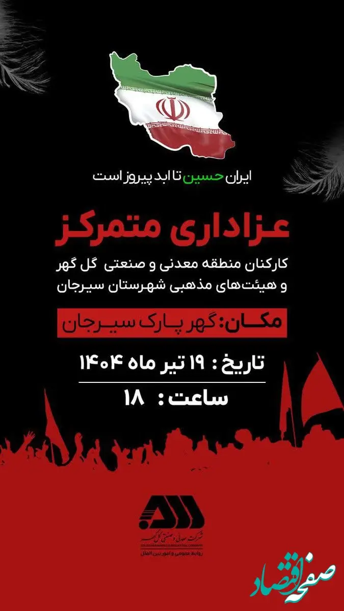 عزاداری متمرکز کارکنان منطقه معدنی و صنعتی گل‌گهر و هیئت های مذهبی شهرستان سیرجان