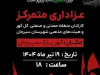 عزاداری متمرکز کارکنان منطقه معدنی و صنعتی گل‌گهر و هیئت های مذهبی شهرستان سیرجان