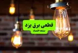 ساعات قطعی برق یزد سه‌ شنبه ۱۰ تیر ۱۴۰۴ + برنامه زمان‌بندی خاموشی برق استان یزد به تفکیک مناطق سه‌ شنبه ۱۰ تیر ۱۴۰۴