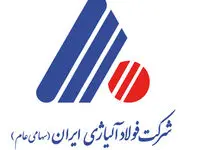 امضای تفاهم‌نامه فولاد آلیاژی ایران با شرکت رشد صنعت نیرو