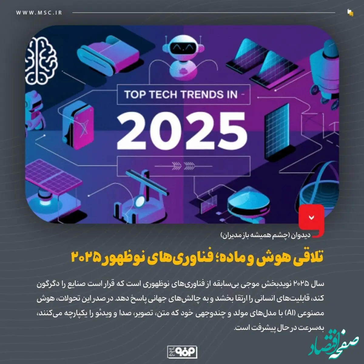 تلاقی هوش و ماده؛ فناوری‌های نوظهور 2025
