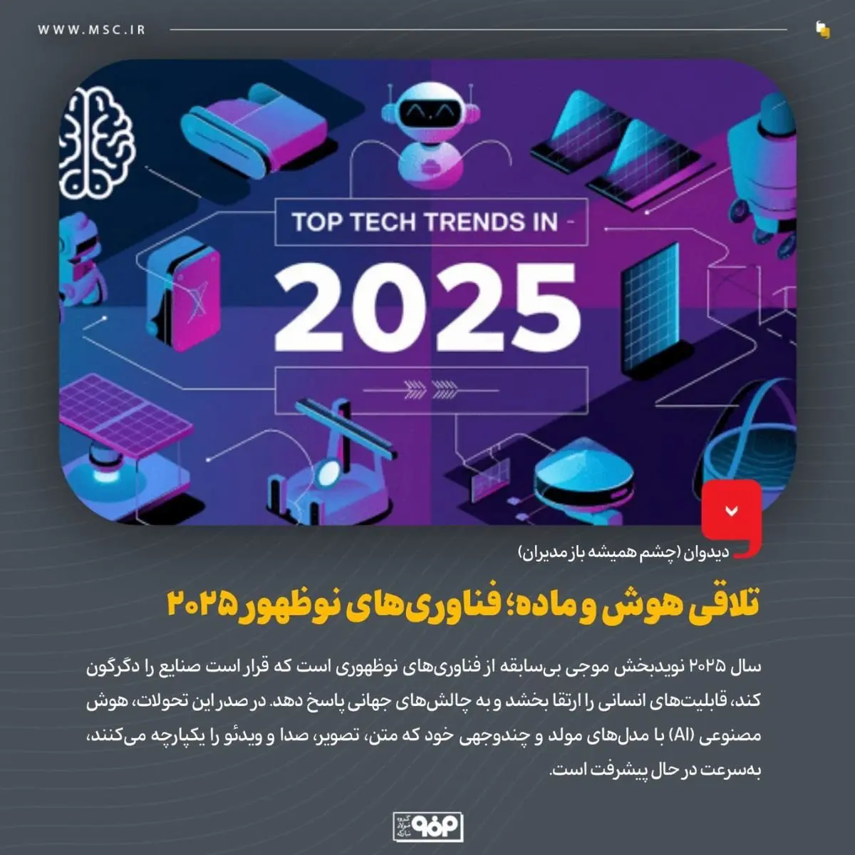 تلاقی هوش و ماده؛ فناوریهای نوظهور 2025