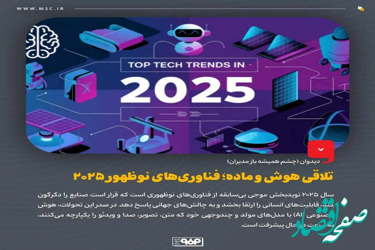 تلاقی هوش و ماده؛ فناوریهای نوظهور 2025
