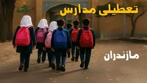 تعطیلی مدارس مازندران فردا سه شنبه ۶ آبان ۱۴۰۴ | مدارس ساری فردا تعطیل است؟ 