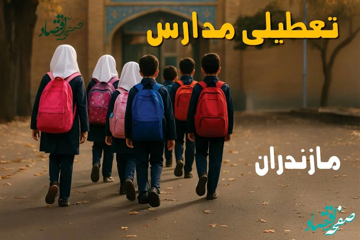 آیا مدارس مازندران فردا یکشنبه ۱۶ آذر ۱۴۰۴ تعطیل است؟ | تعطیلی مدارس ساری یکشنبه