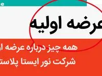 همه چیز درباره عرضه اولیه  خنور + این عرضه اولیه خواهان زیاد دارد