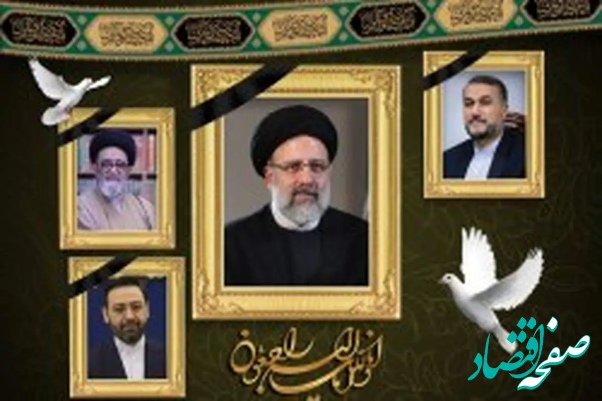 پیام تسلیت مدیرعامل سازمان منطقه آزاد کیش برای شهادت آیت الله رئیسی