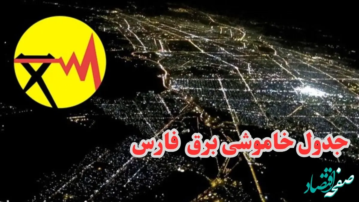 جدول خاموشی برق شیراز فردا چهارشنبه ۲۸ آذر ۱۴۰۳ | زمان قطعی برق استان فارس فردا چهارشنبه بیست و هشتم آذر ۱۴۰۳ 
