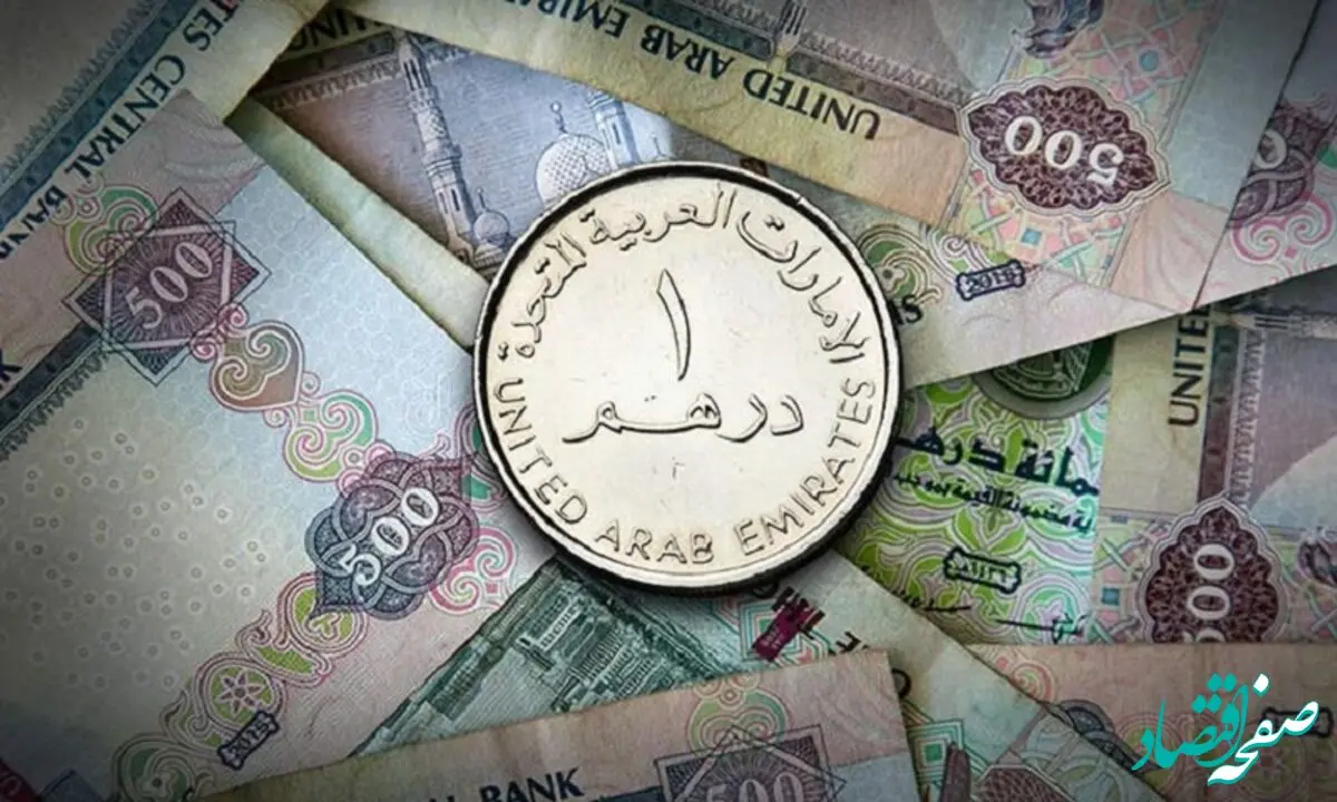 قیمت درهم امارات امروز جمعه ۴ آبان ماه ۱۴۰۳ | درهم صعود کرد؟ 