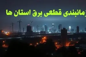 زمانبندی قطعی برق استان ها چهارشنبه ۱۰ بهمن ۱۴۰۳ + جدول خاموشی برق شهرستان ها دهم بهمن ماه ۱۴۰۳