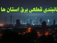 زمانبندی قطعی برق استان ها چهارشنبه ۱۰ بهمن ۱۴۰۳ + جدول خاموشی برق شهرستان ها دهم بهمن ماه ۱۴۰۳