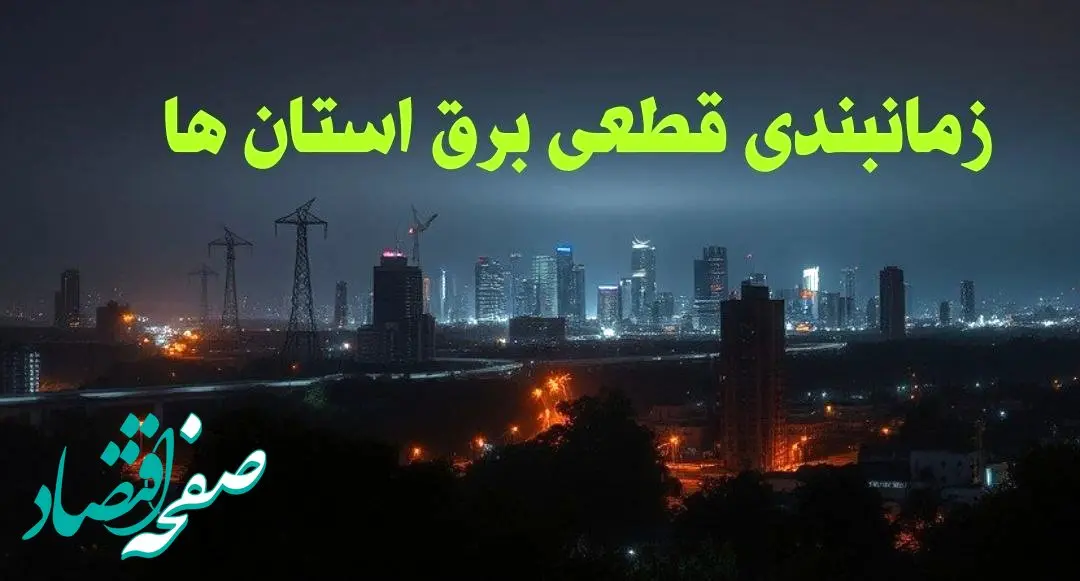 زمانبندی قطعی برق استان ها چهارشنبه ۱۰ بهمن ۱۴۰۳ + جدول خاموشی برق شهرستان ها دهم بهمن ماه ۱۴۰۳
