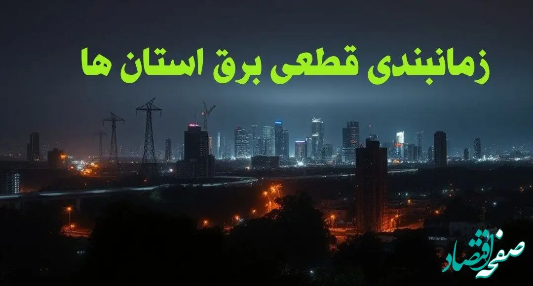 زمانبندی قطعی برق استان ها چهارشنبه ۱۰ بهمن ۱۴۰۳ + جدول خاموشی برق شهرستان ها دهم بهمن ماه ۱۴۰۳