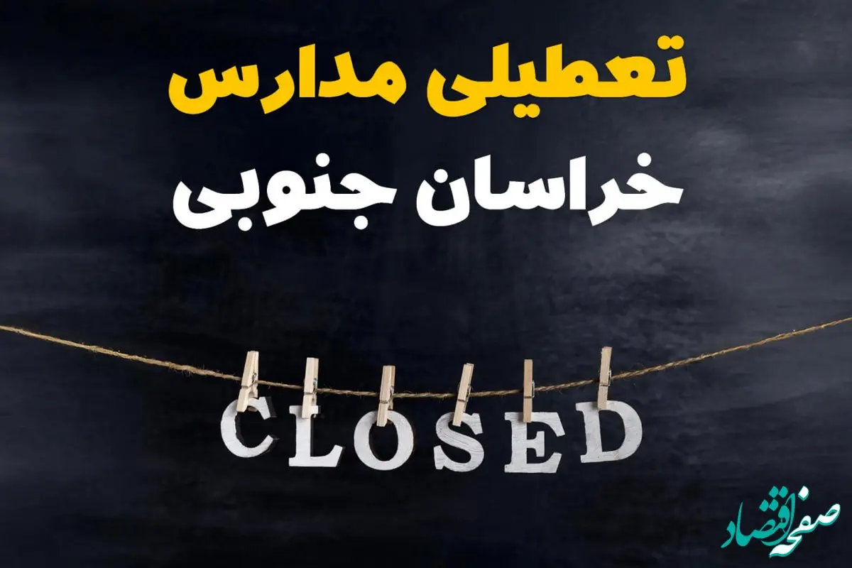 آیا مدارس خراسان جنوبی فردا دوشنبه ۲۹ بهمن ۱۴۰۳ تعطیل است؟ | تعطیلی مدارس بیرجند دوشنبه بیست و نهم بهمن ۱۴۰۳