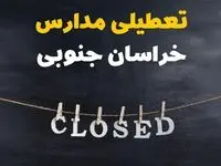 آیا مدارس خراسان جنوبی فردا دوشنبه ۲۹ بهمن ۱۴۰۳ تعطیل است؟ | تعطیلی مدارس بیرجند دوشنبه بیست و نهم بهمن ۱۴۰۳