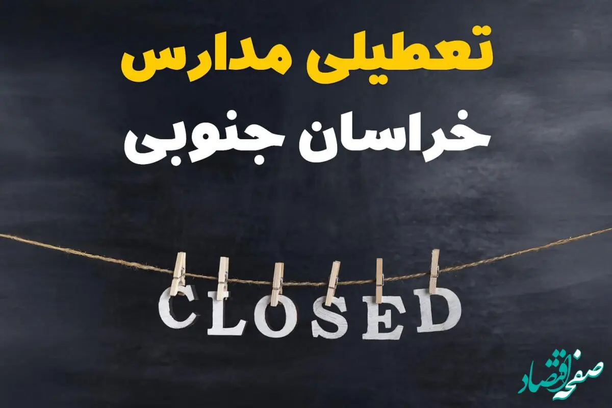 آیا مدارس خراسان جنوبی فردا دوشنبه ۲۹ بهمن ۱۴۰۳ تعطیل است؟ | تعطیلی مدارس بیرجند دوشنبه بیست و نهم بهمن ۱۴۰۳