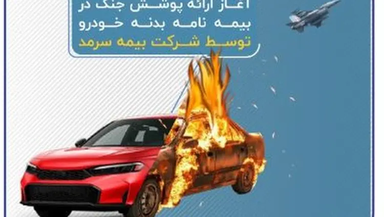 آغاز ارائه پوشش جنگ در بیمه‌نامه‌ بدنه خودرو توسط بیمه سرمد
