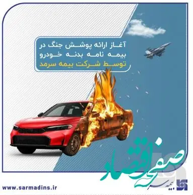آغاز ارائه پوشش جنگ در بیمه‌نامه‌ بدنه خودرو توسط بیمه سرمد