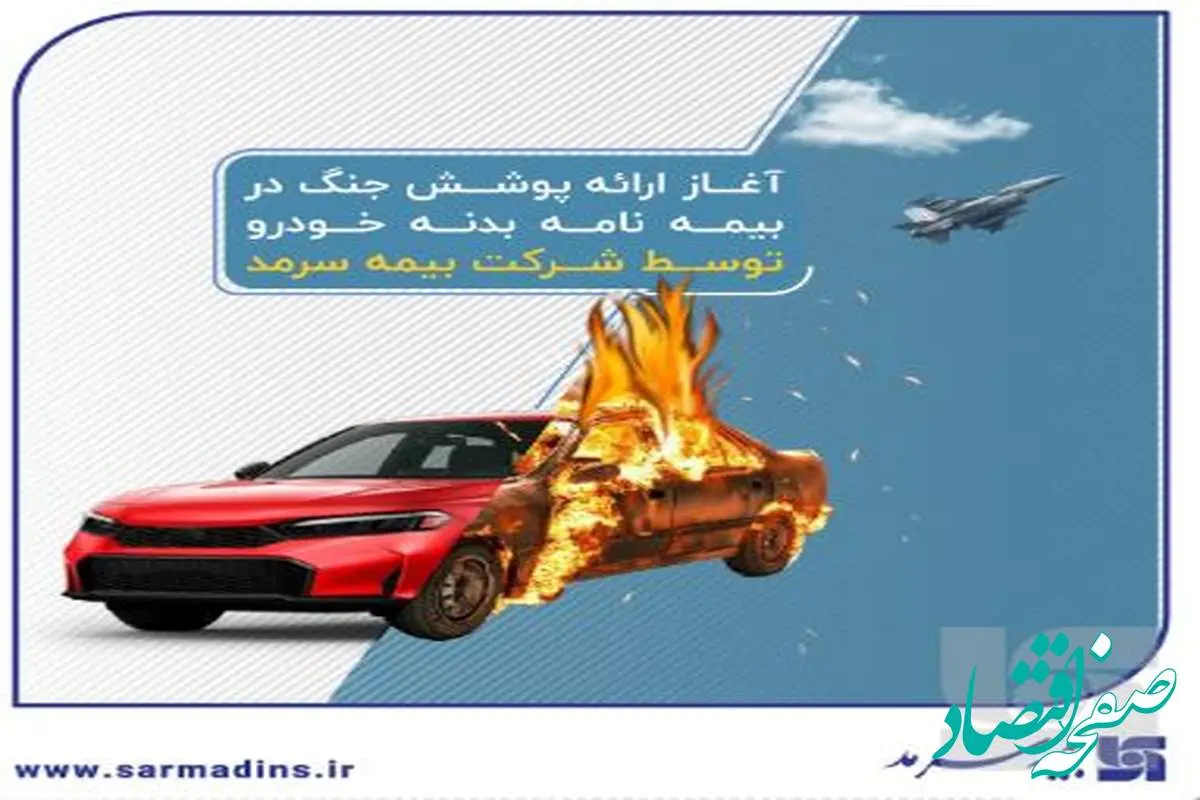آغاز ارائه پوشش جنگ در بیمهنامه بدنه خودرو توسط بیمه سرمد