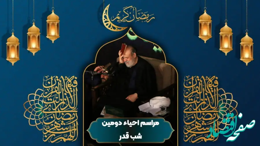 دانلود دعای قرآن به سر شب بیست و یکم ماه رمضان شیخ حسین انصاریان