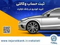 نحوه ثبت‌ نام آسان محصولات ایران‌خودرو با حساب وکالتی بانک تجارت