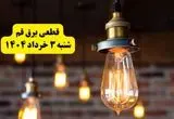 ساعات خاموشی برق قم شنبه ۳ خرداد ۱۴۰۴ | برنامه قطعی برق قم شنبه ۳ خرداد ۱۴۰۴ | برق شهرستان‌ های قم فردا چند ساعت قطع می‌شود؟