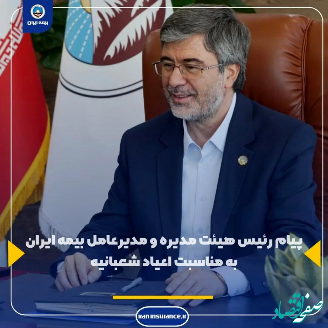 پیام تبریک رئیس هیئت مدیره و مدیرعامل بیمه ایران به‌مناسبت اعیاد شعبانیه