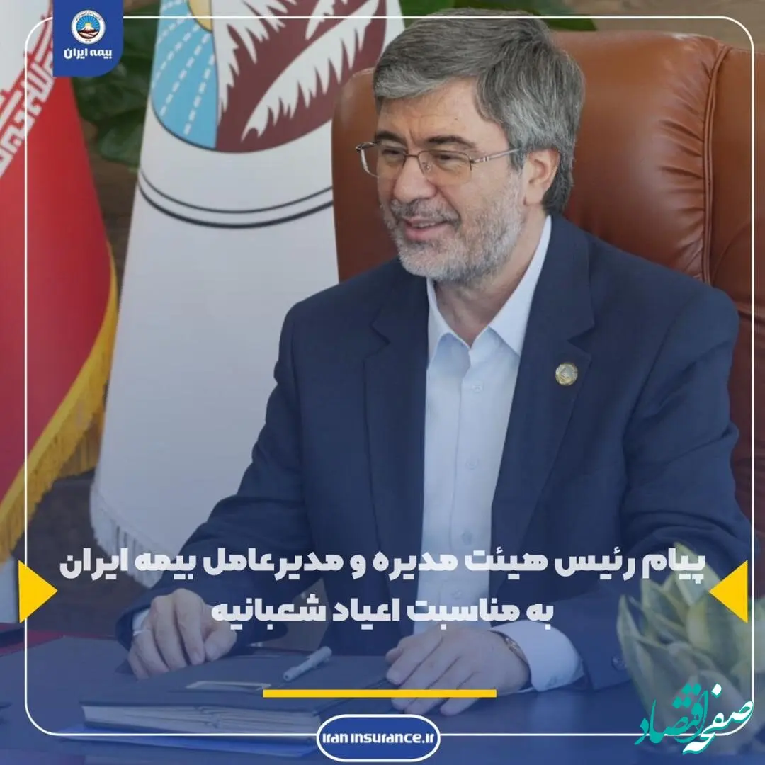 پیام تبریک رئیس هیئت مدیره و مدیرعامل بیمه ایران به‌مناسبت اعیاد شعبانیه