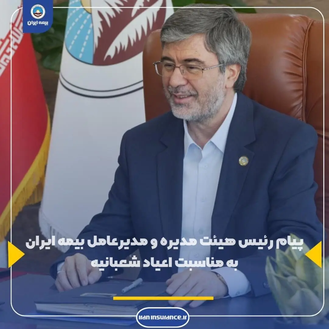 پیام تبریک رئیس هیئت مدیره و مدیرعامل بیمه ایران به‌مناسبت اعیاد شعبانیه