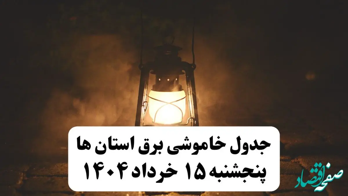 جدول خاموشی برق  استان ها وشهرستان ها فردا پنجشنبه ۱۵ خرداد ۱۴۰۴ منتشر شد + لینک و جزئیات