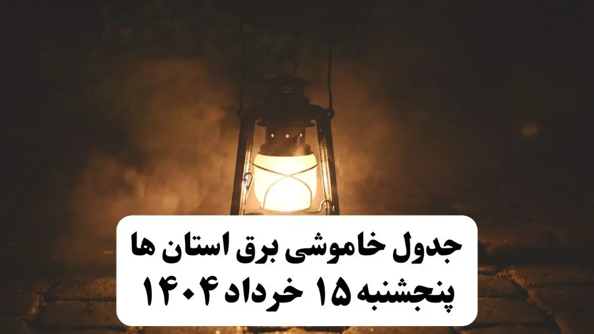 جدول خاموشی برق  استان ها وشهرستان ها فردا پنجشنبه ۱۵ خرداد ۱۴۰۴ منتشر شد + لینک و جزئیات